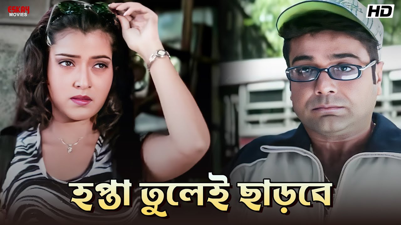 হপ্তা তুলেই ছাড়বে | Inquilab | Prosenjit Chatterjee | Arpita Chatterjee | Eskay Movies