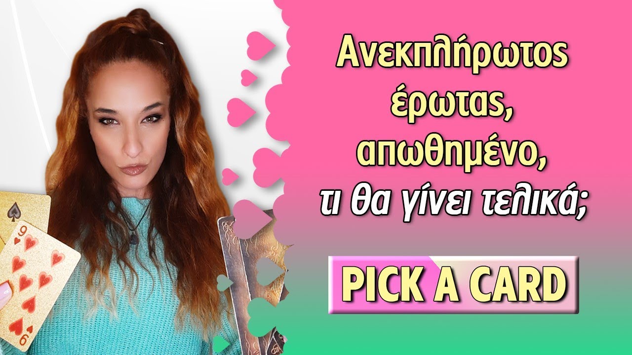Ανεκπλήρωτος έρωτας, απωθημένο, τί θα γίνει τελικά; Τράπουλα Ταρώ, pick a card με την Αξιοθέα.