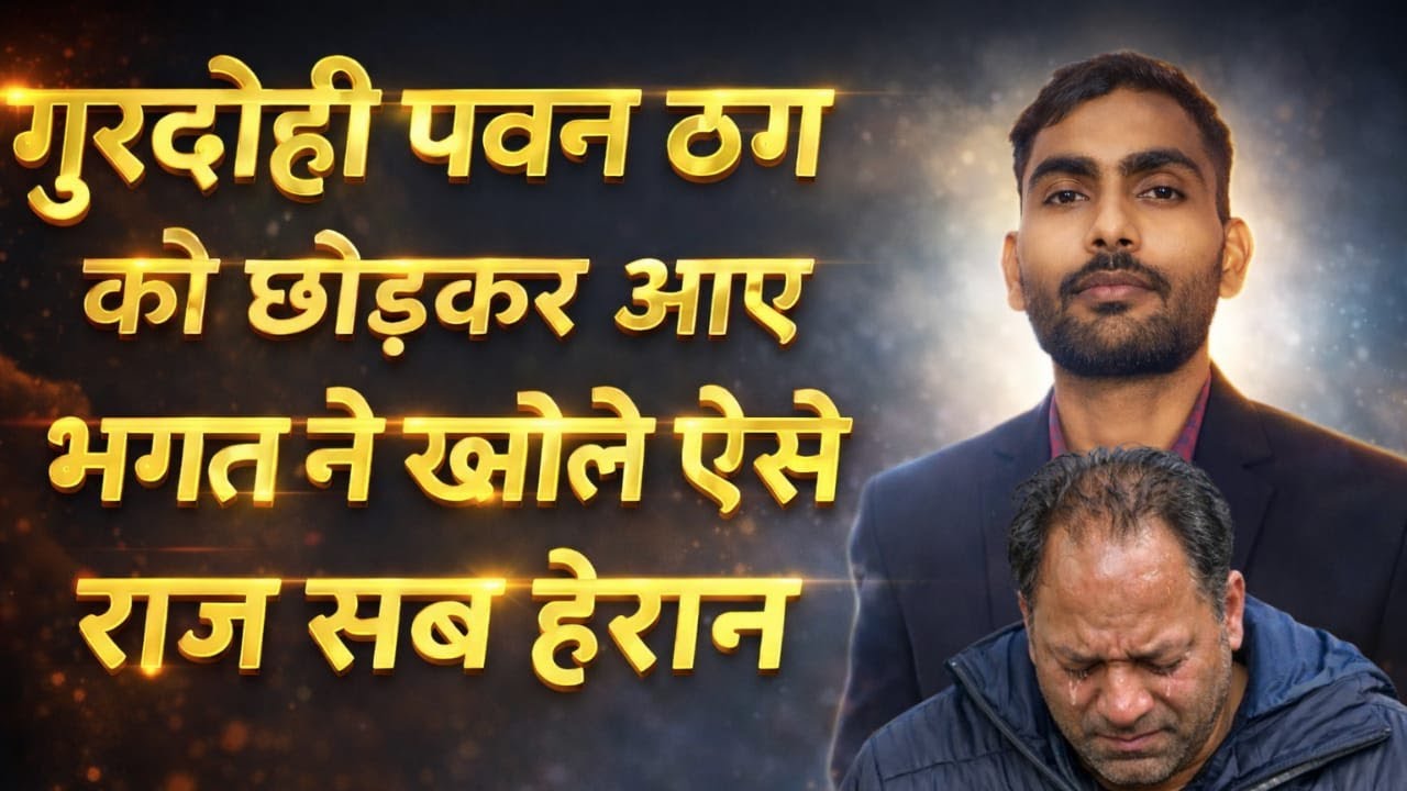 पवन गुरुद्रोही का भंडाफोड़ | भगत ने सबके सामने बताया सच