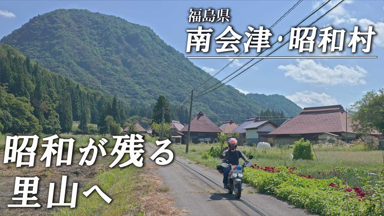 小さなバイクの旅　南会津町　昭和村　福島県　旅でしか出会えない風景　vol.62　バイク　ツーリング　fukushima Japan　モンキーbaja