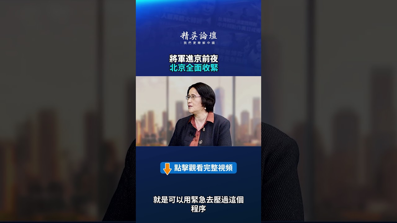 將軍進京前夜 北京全面收緊|【#精英論壇】#將軍 #北京 #習近平