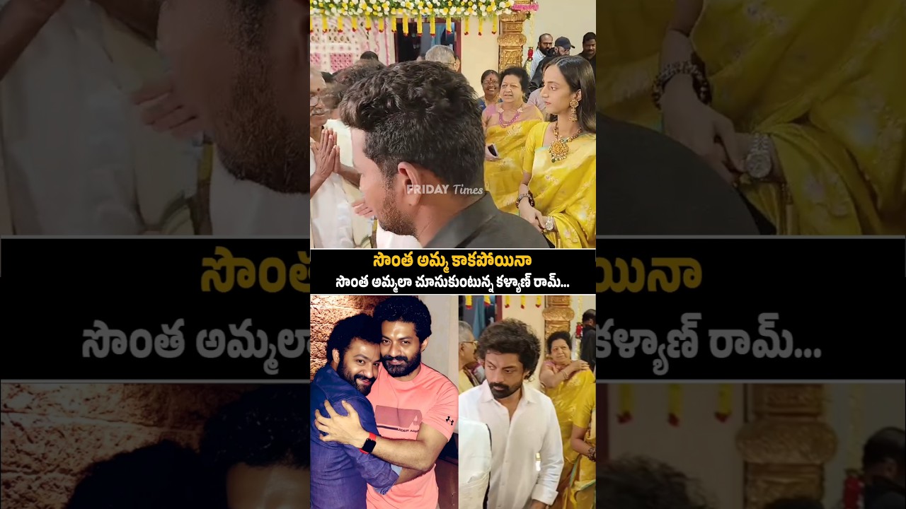 Kalyan Ram Emotional Bonding With Jr NTR His Mother | NTR | NTR Latest Videos | Jr NTR Latest | FT