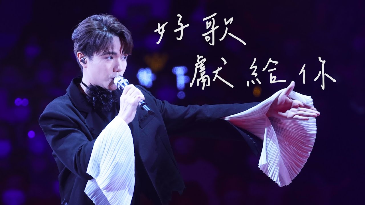 好歌獻給你 (4K) - 張敬軒 Hins Cheung @《羅文傳承20周年全城紀念》演唱會 2022 | 2022-10-15