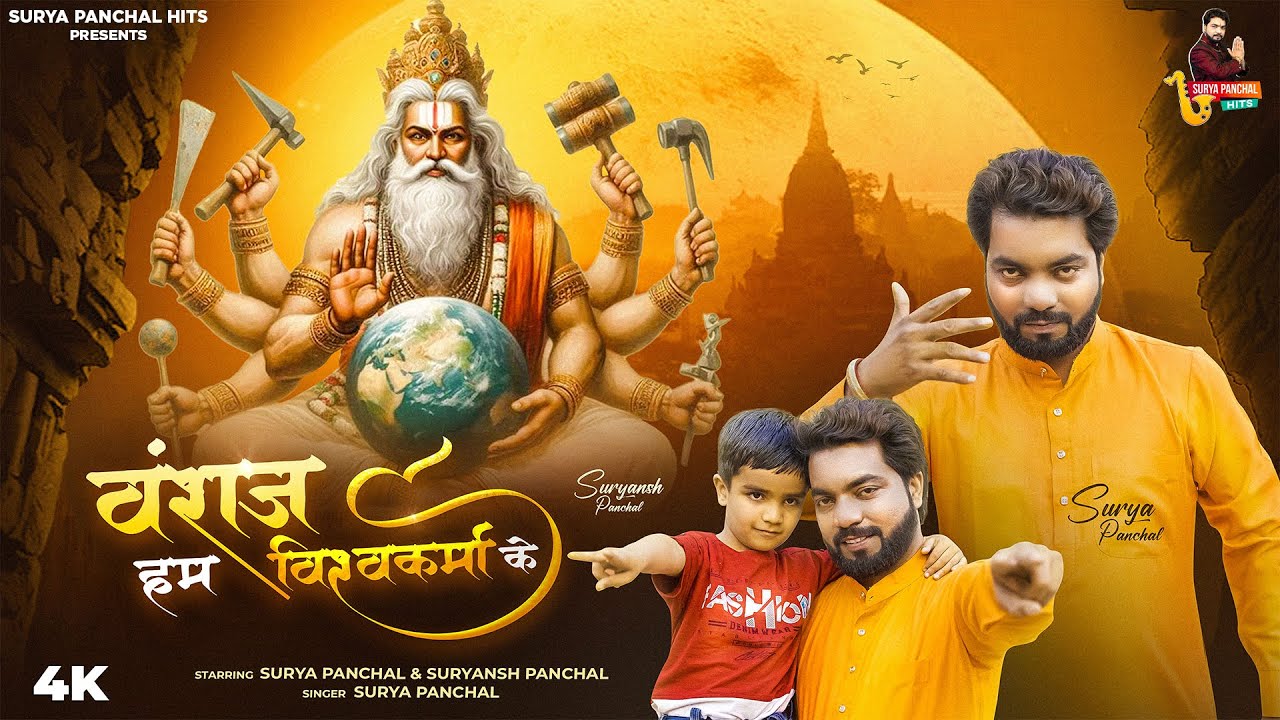 वंशज हम विश्वकर्मा के- Surya Panchal , Suryansh Panchal - Vishwakarma Song 2025 - Surya Panchal Hits