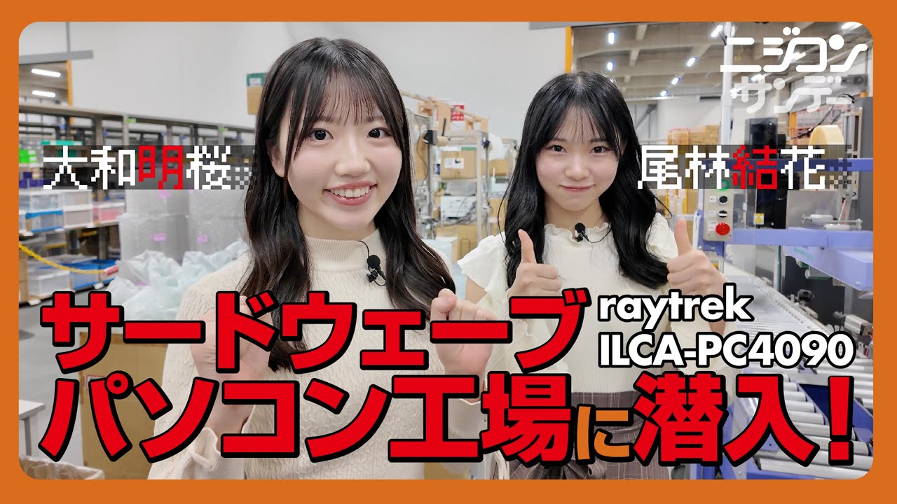 【ニジコンサンデー】第66回「サードウェーブパソコン工場に潜入！」