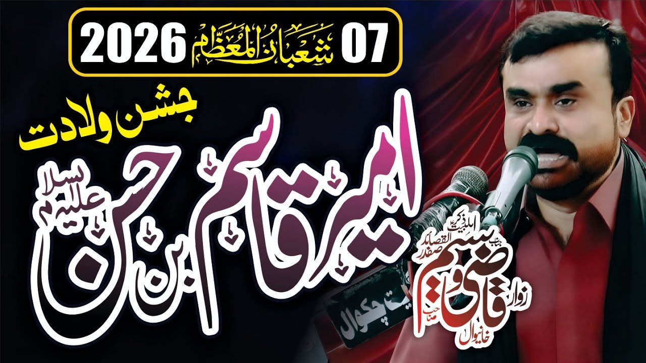 Jashan E Pak 07 Shahban 2026 | Ameer Qasim As Naat & Zikr | Zakir Qazi Waseem Safdar