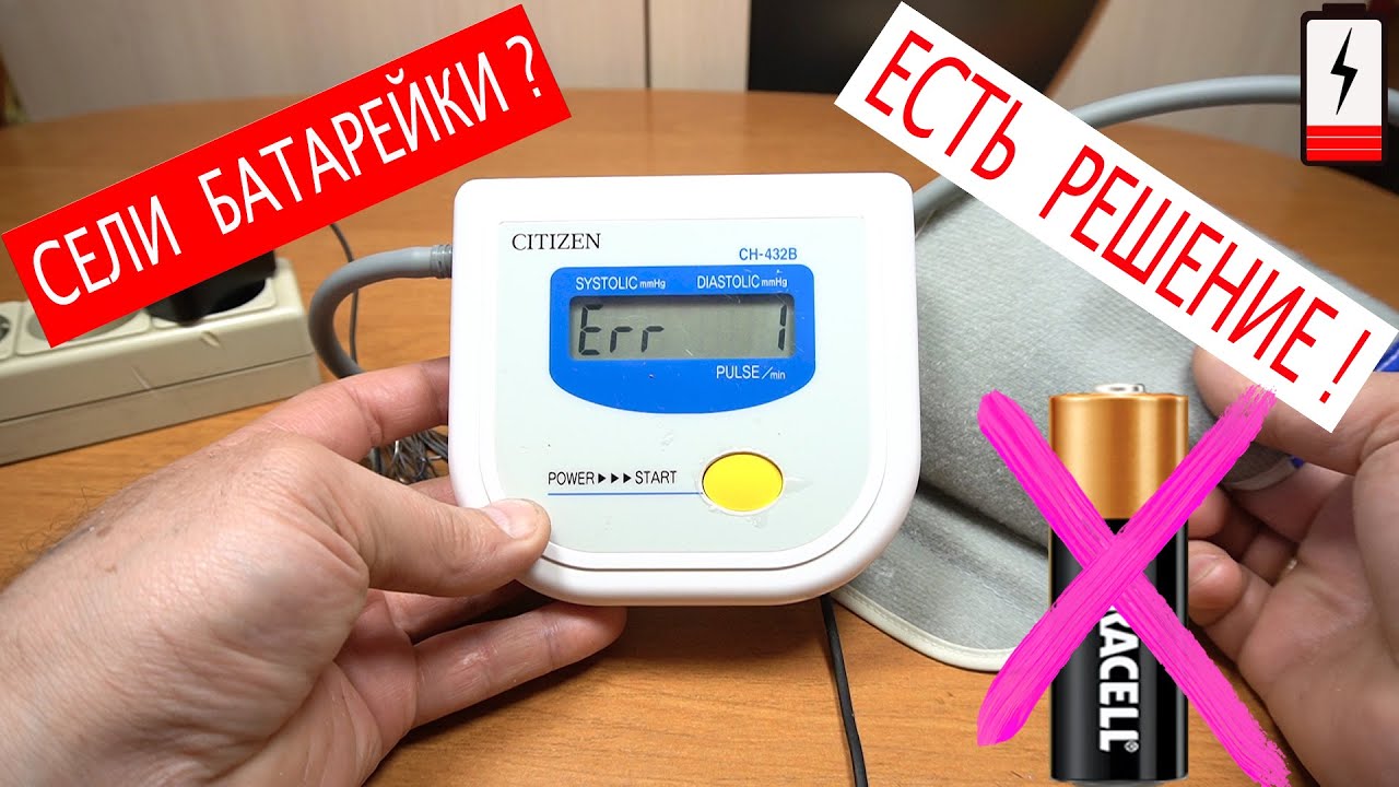 Тонометр Citizen для дома. Подключение от сети вместо батареек. Переделываем своими руками!