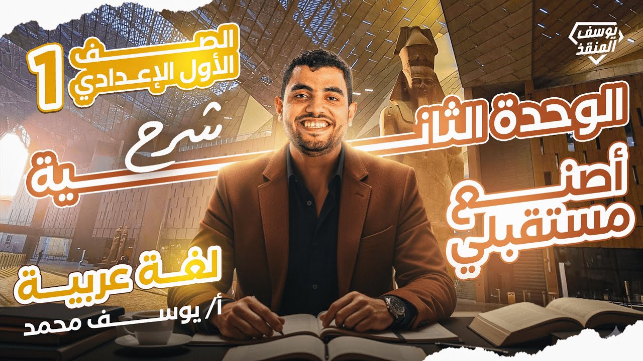 شرح الوحدة الثانية أصنع مستقبلي عربي أولى إعدادي الترم الأول - 2026 المنهج الجديد - المنقذ يوسف محمد