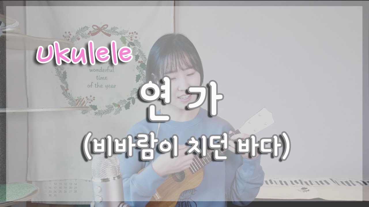 연가 우쿨렐레 |비바람이 치던 바다 | Pokare kare Ana Ukulele |실버렌 우쿨렐레 쉬운곡