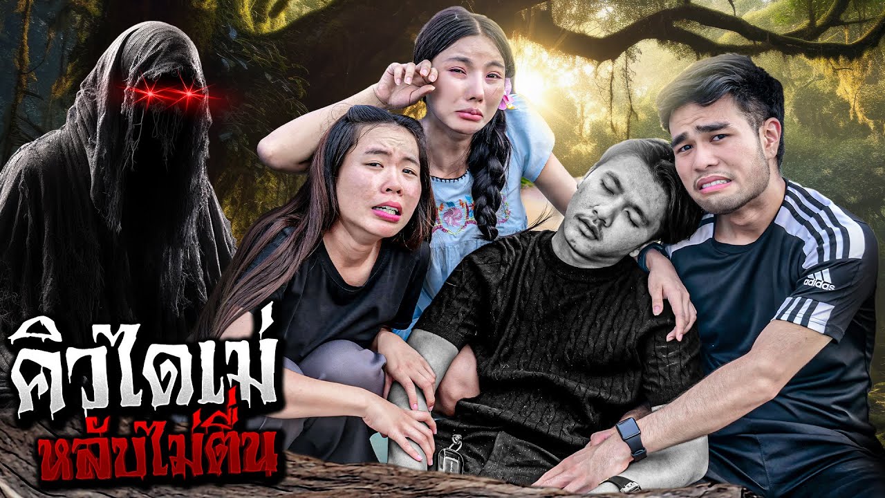 คิวหลับไม่ตื่น RIP ลาก่อนนะ.... [เอิร์นไดเม่]