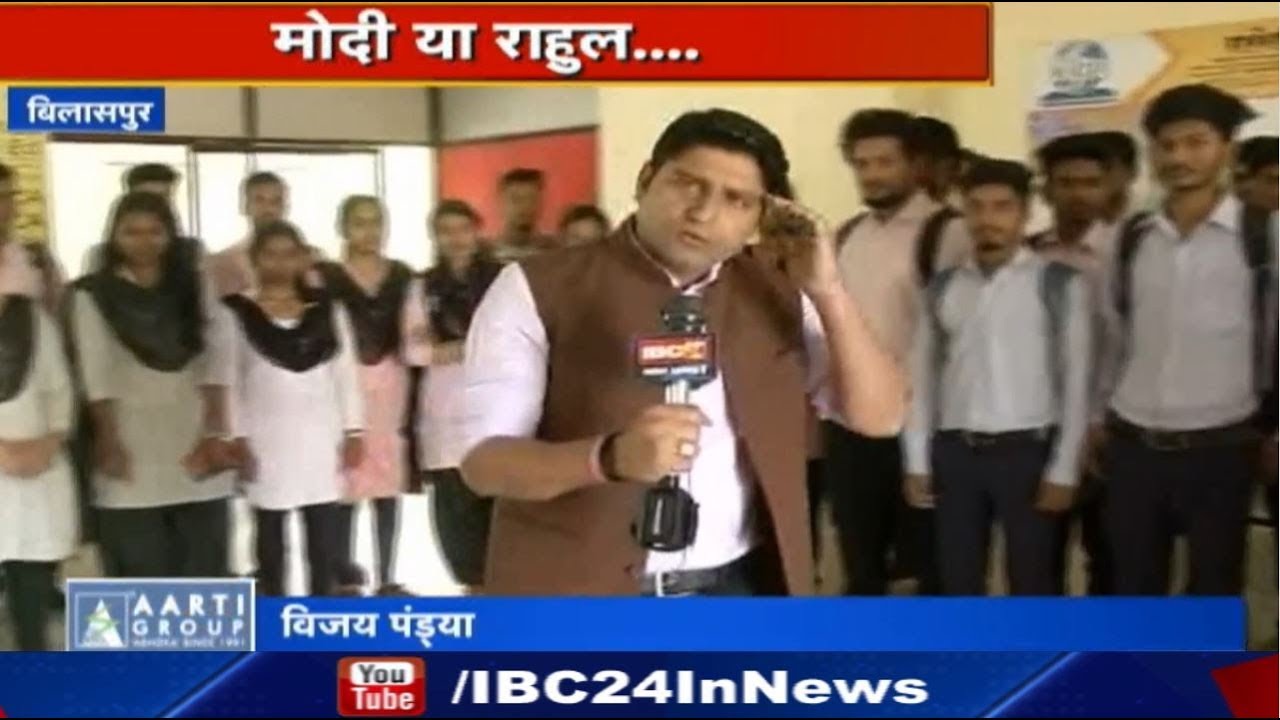 Loksabha Election 2019 में Bilaspur के युवा वोटर्स कैसे निभाएंगे अहम भूमिका | देखिए