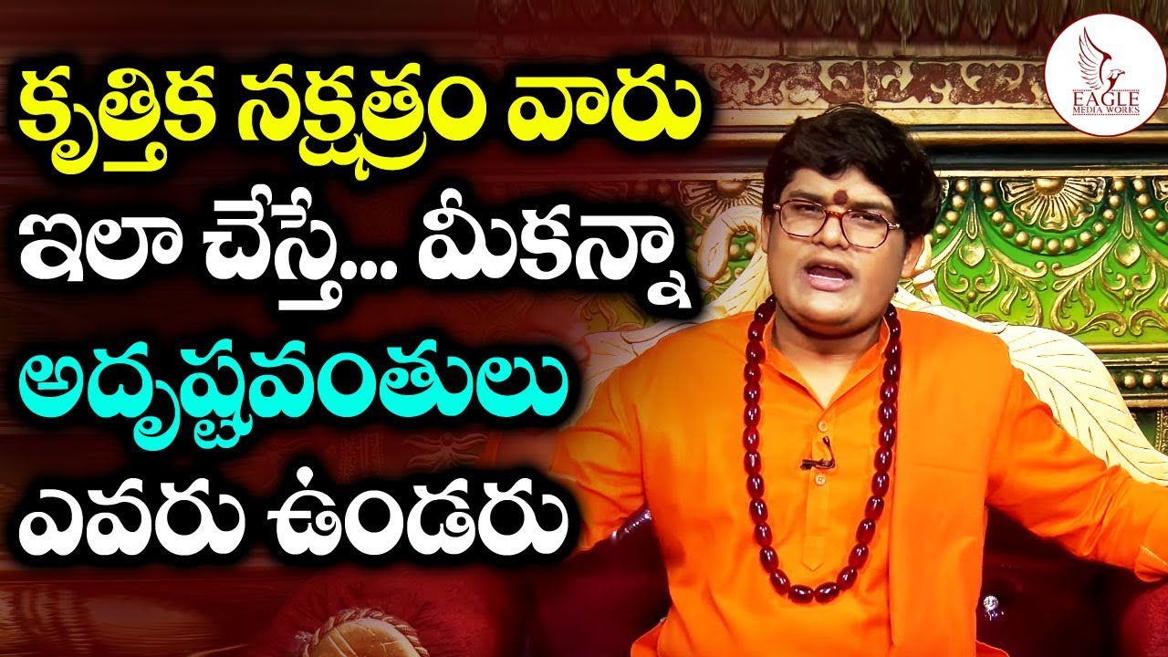 కృత్తిక నక్షత్రం వారు ఇలా చేస్తే మీకన్నా అదృష్టవంతులెవ్వరు లేరు | Kruthika | Eagle Media Works