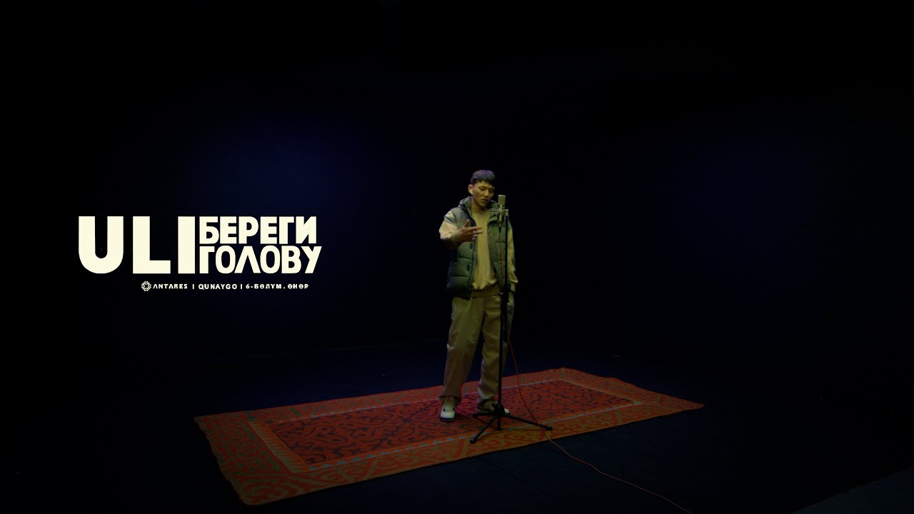ULI - Береги голову | qunaygo