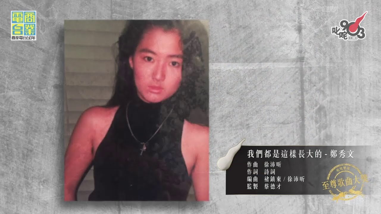 叱咤樂壇至尊歌曲大獎： 《我們都是這樣長大的》鄭秀文
