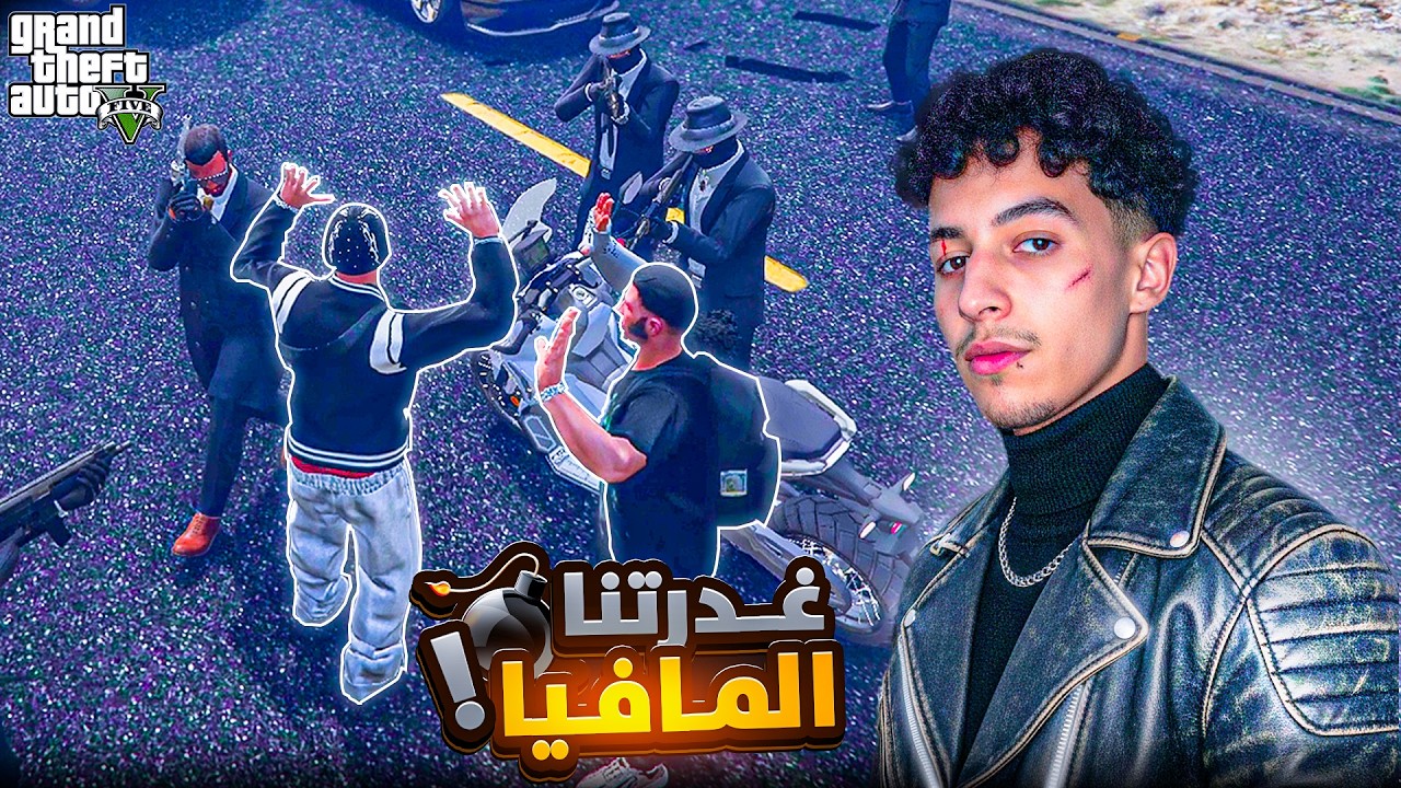 GTA RP MAROC 🇲🇦 | نهايه المافيا🥷🔫 الحياة الواقعية