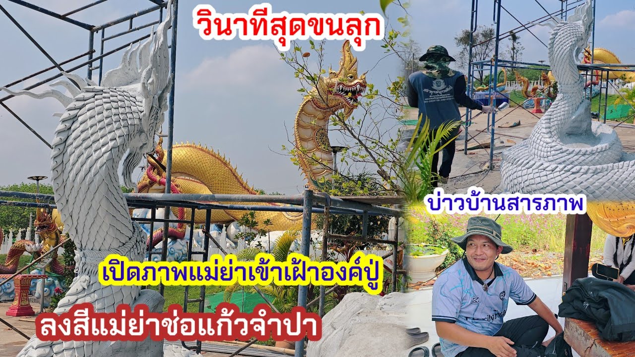 มองจากมุมนี้เห็นแล้วถึงกับขนลุก! ช่างปั้นลงสีแม่ย่าช่อแก้วจำปา บ่าวบ้านนาสารภาพก่อนกลับ!?