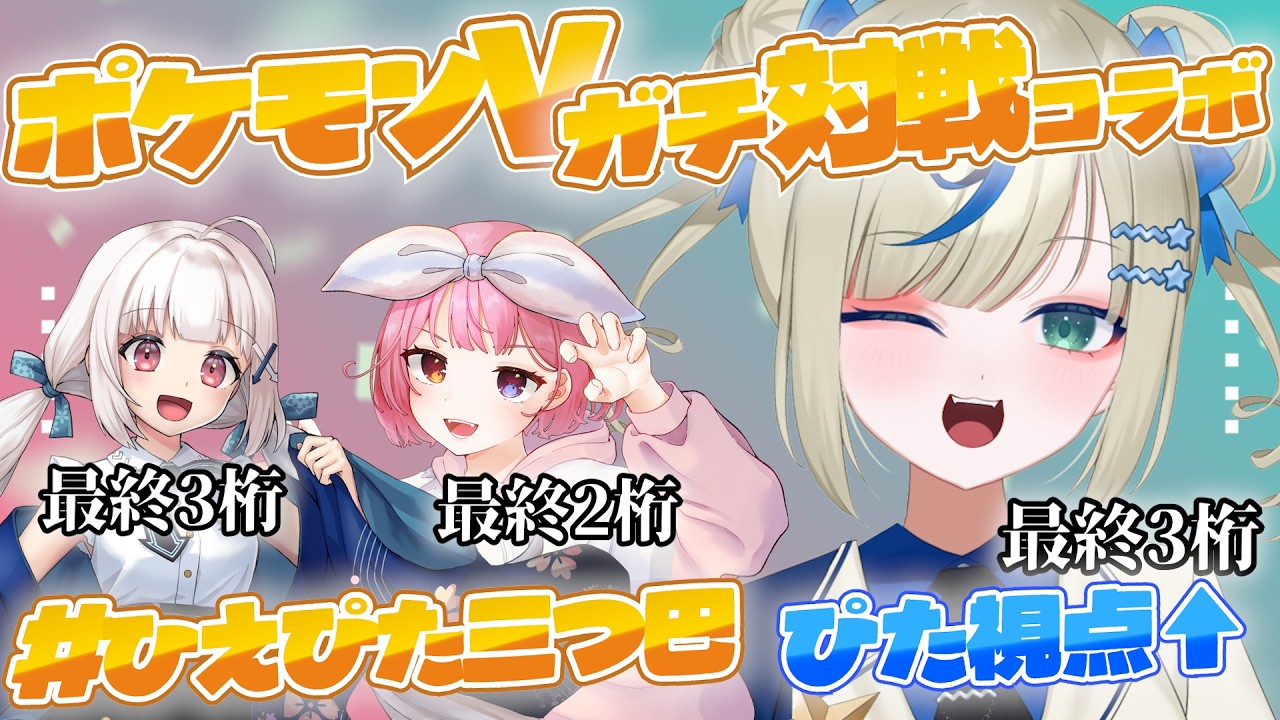 ⳹ポケモンVTuberコラボ⳼ レギュH抽選パでガチ対戦する！【 #ポケモンSV｜#ひえぴた三つ巴 】