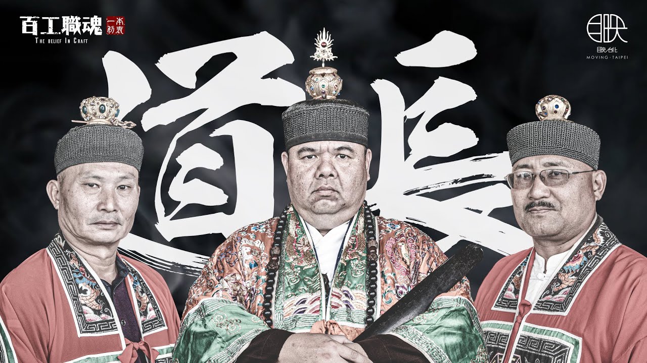 與神鬼打交道的男人！開光驅鬼降魔有法力？因一場車禍人生就此改變...道長在做的跟你想的不一樣！《百工職魂第三十七集-道長蔡尚坤Taoist Priest》