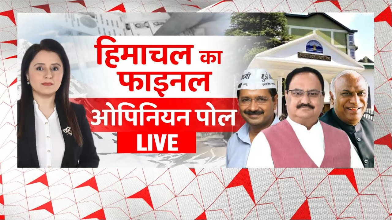ABP Opinion Poll LIVE: हिमाचल का फाइनल ओपिनियन पोल | HP Elections 2022 | BJP | AAP | Congress
