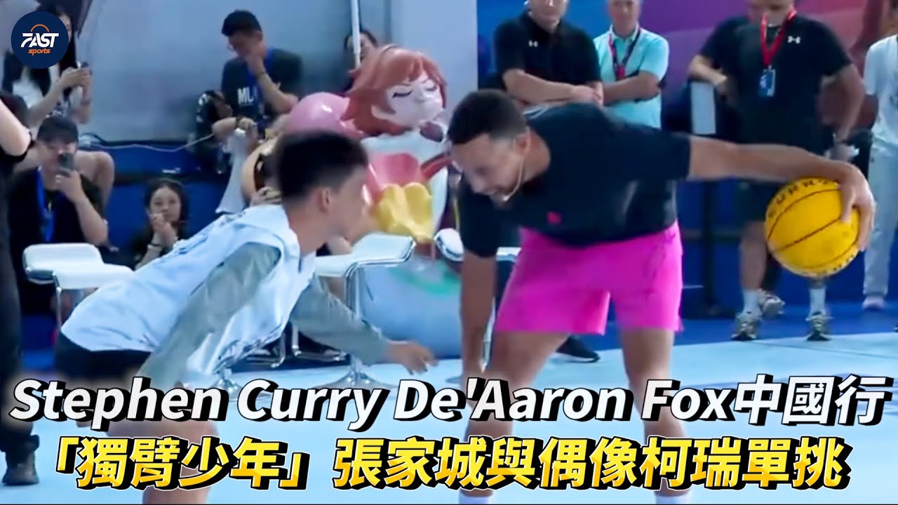 Stephen Curry與De'Aaron Fox中國行「獨臂少年」張家城與偶像柯瑞單挑圓夢!