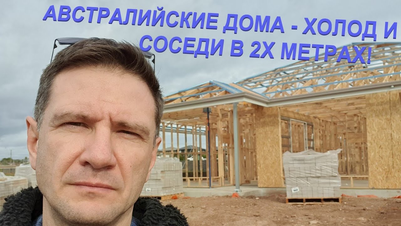 Австралийские дома и почему в них так холодно