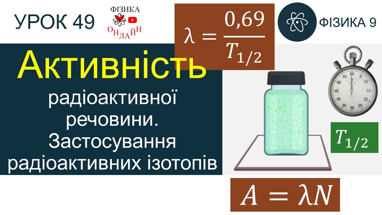 Фізика 9. Урок «Активність радіоактивної речовини. Застосування радіоактивних ізотопів» + 3 задачі