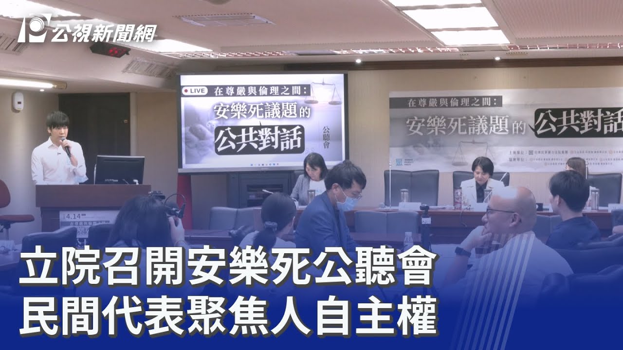 立院召開安樂死公聽會 民間代表聚焦人自主權｜20260414 公視晚間新聞