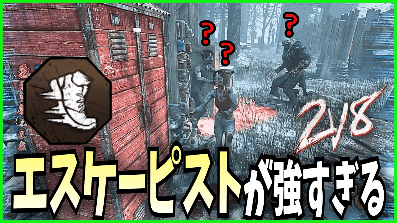 【DBD2v8】エスケーピストが強すぎる