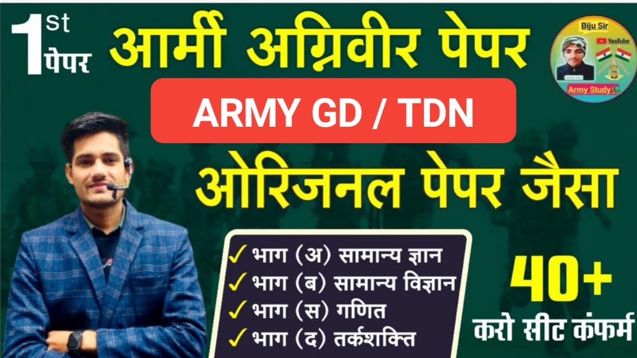 🛑ARMY AGNIVEER GD SAMPLE PAPER 2022 || ARMY GD ORIGINAL PAPER|| ARMY GD PAPER || BY BIJU SIR
