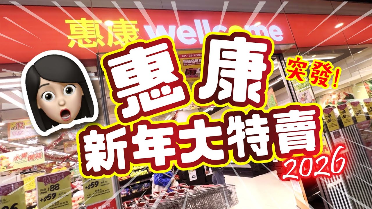 突發❗️ | 惠康新年大特賣2026篇📣 | 超過50款最新抵賣特價賀年推介 | 必買推介 | 試食進行中 | 美麗新香講 | CC中文字幕 | TVBean