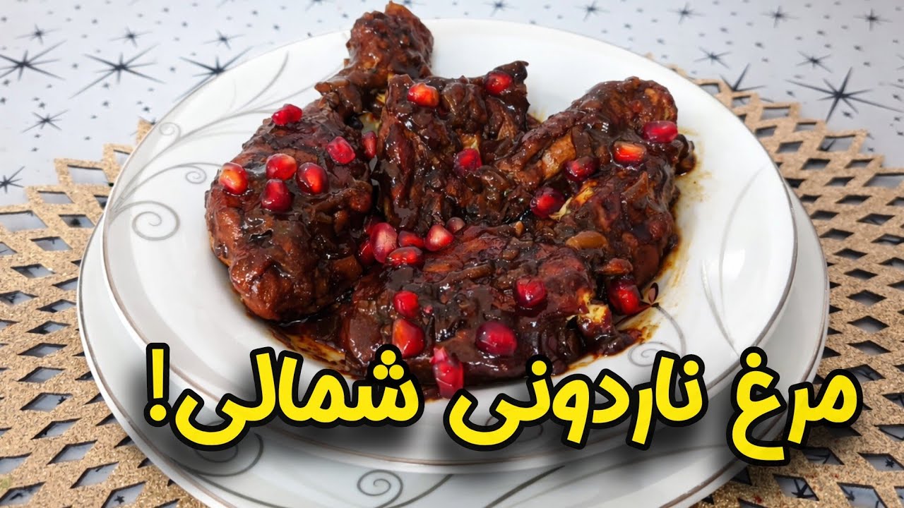 طرز تهیه مرغ ناردونی شمالی✅️ | غذای اصیل گیلان با طعم انار
