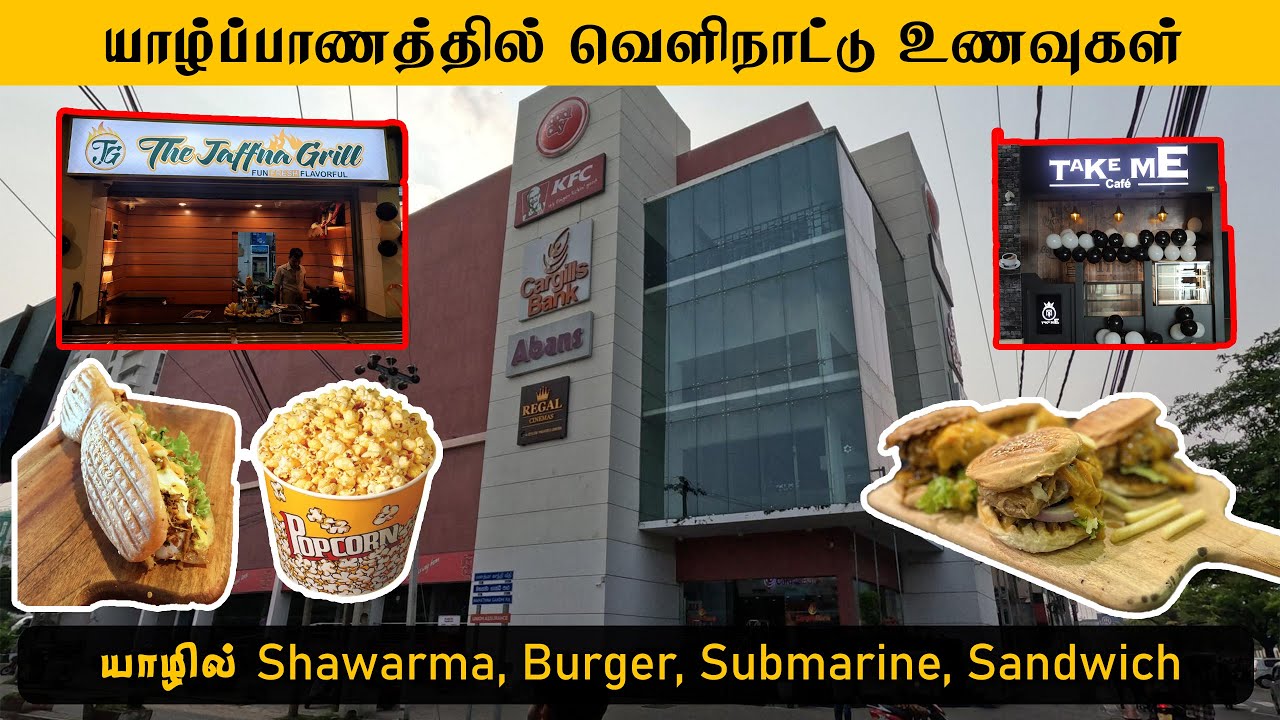 யாழ்ப்பாணத்தில் வித விதமான சாப்பாடுகள் | Jaffna Cargills Food Cord | Sri Lanka