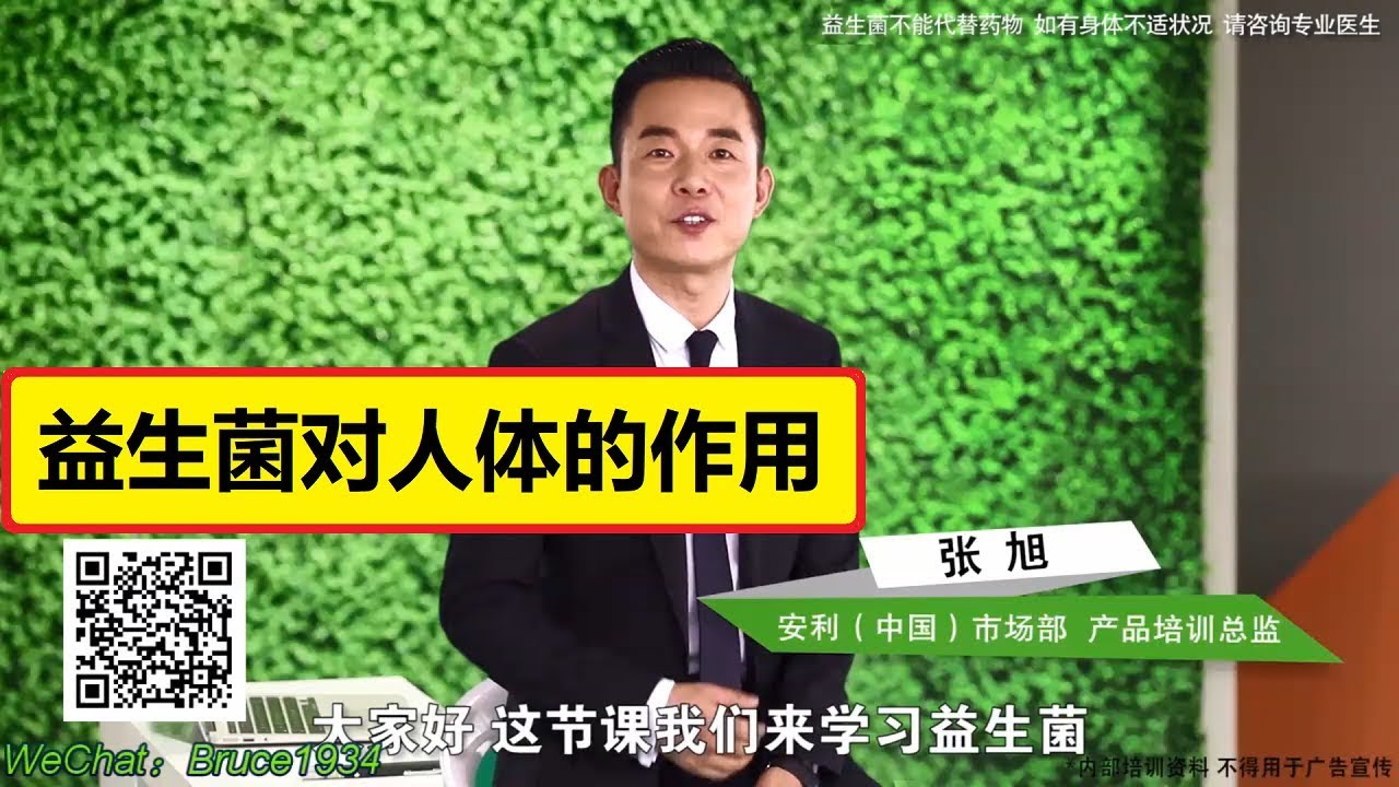 张旭基础营养知识：益生菌对人体健康的好处有哪些？ #纽崔莱 #营养知识