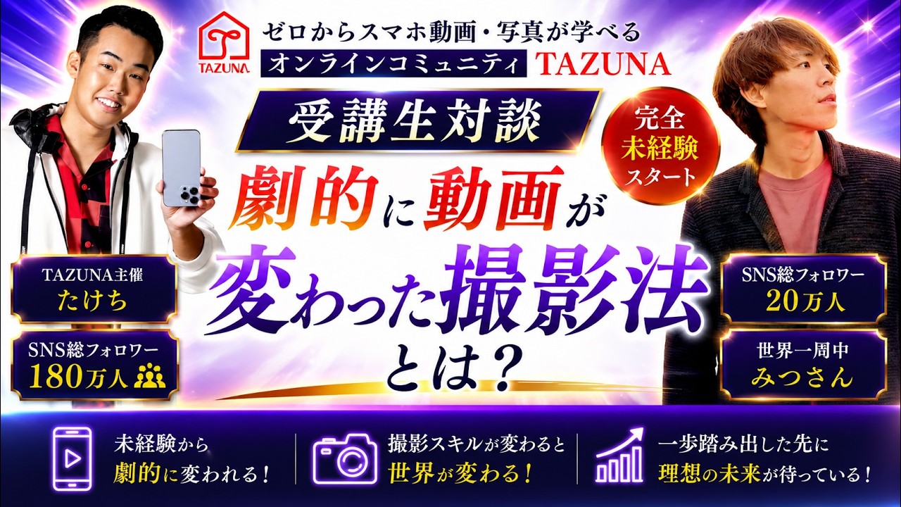 【受講生対談】完全未経験→TAZUNA撮影会に参加して動画が劇的に変わった受講生からやり方聞いてきました！
