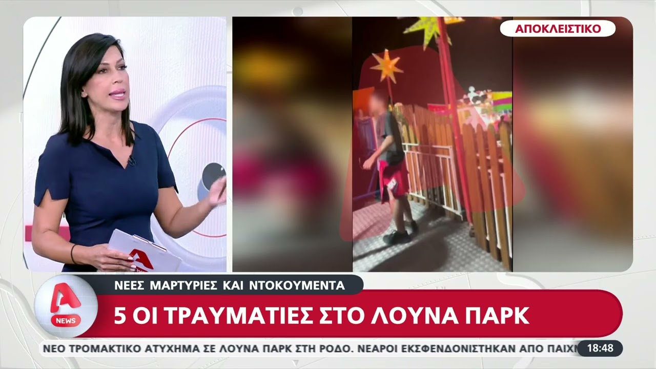 Ο Alpha αποκαλύπτει: Υπάρχει και πέμπτος νεαρός τραυματίας στο ατύχημα στο λούνα παρκ της Ρόδου