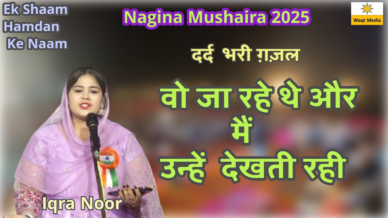 दर्द  भरी ग़ज़ल  Iqra Noor  Mushaira 2025 Hamdan Aqiqah Ceremony Nagina Mushaira 2025