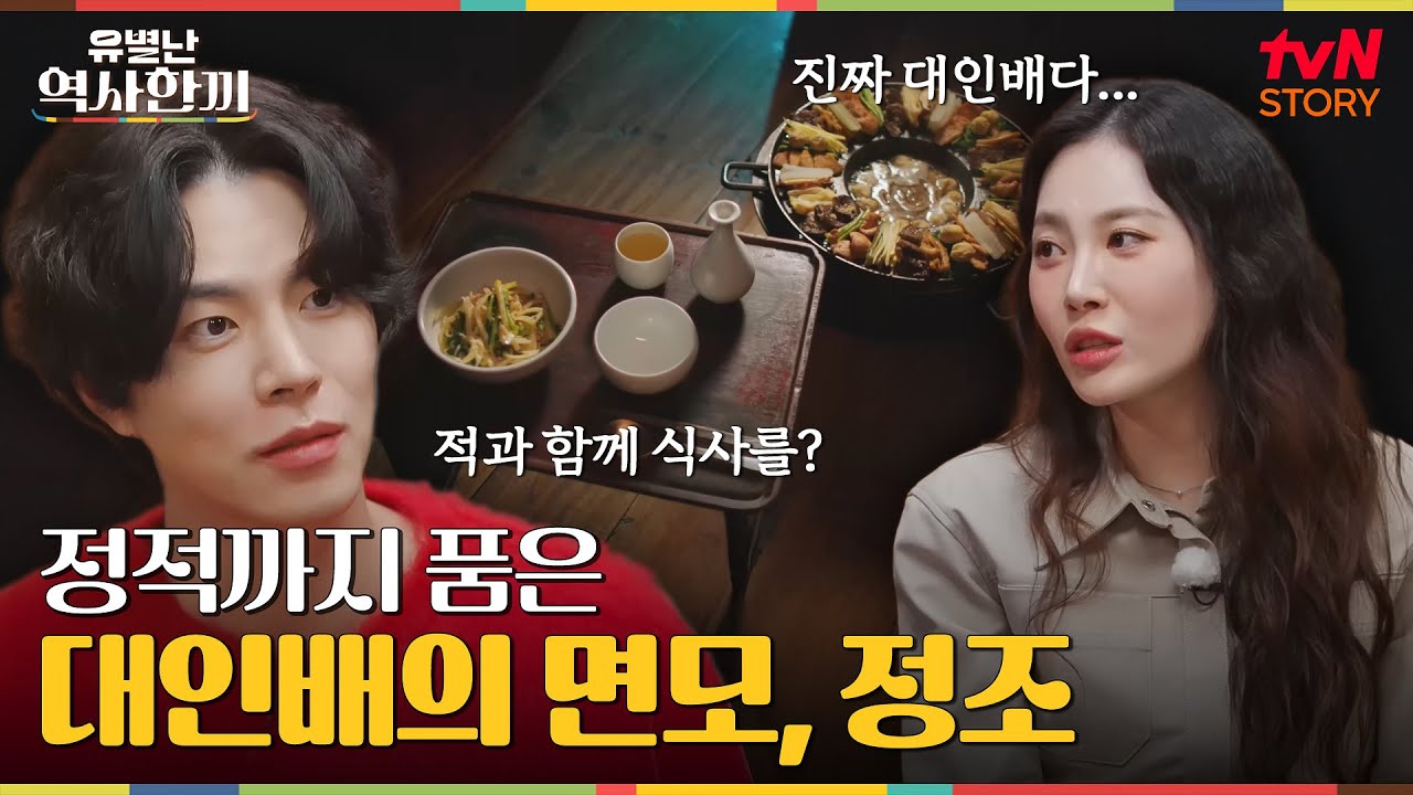 정적까지도 품다, 대인배의 밥상 #유별난역사한끼 EP.3 | tvN STORY 241226 방송
