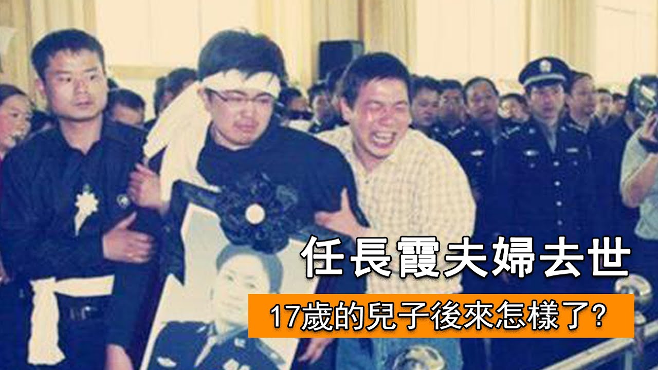 2004年女警任長霞犧牲，丈夫4年後也去世，17歲的兒子後來怎樣了