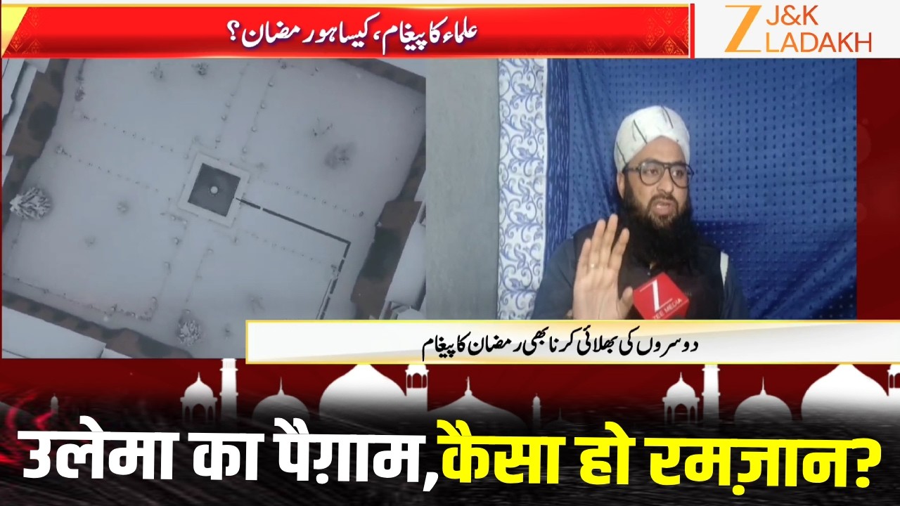 Ramadan Special : उलेमा का पैग़ाम,कैसा हो रमज़ान? | Message from the Ulema: How should Ramadan be?