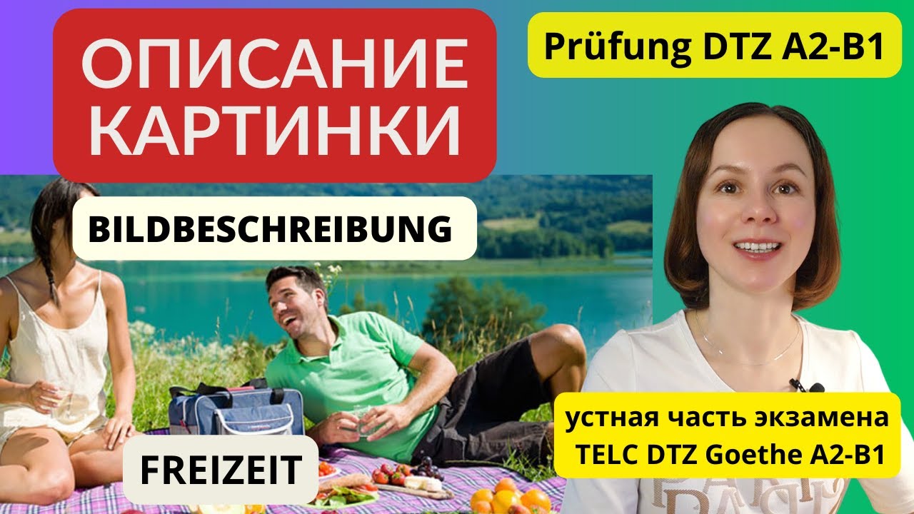 Описание картинки. Устная часть экзамена по немецкому языку. Bildbeschreibung DTZ A2 B1 Отдых.