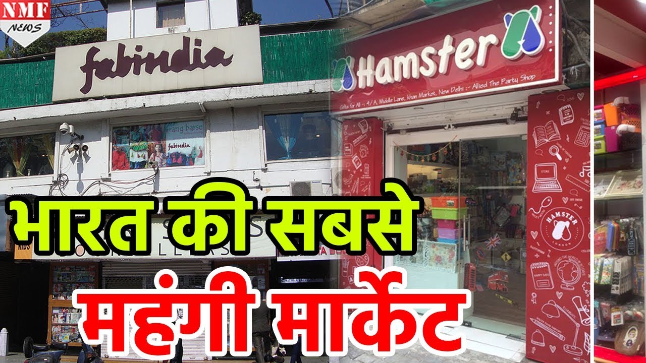 India में सबसे महंगी है ये Market, Virat -Priyanka Gandhi करते हैं Shopping