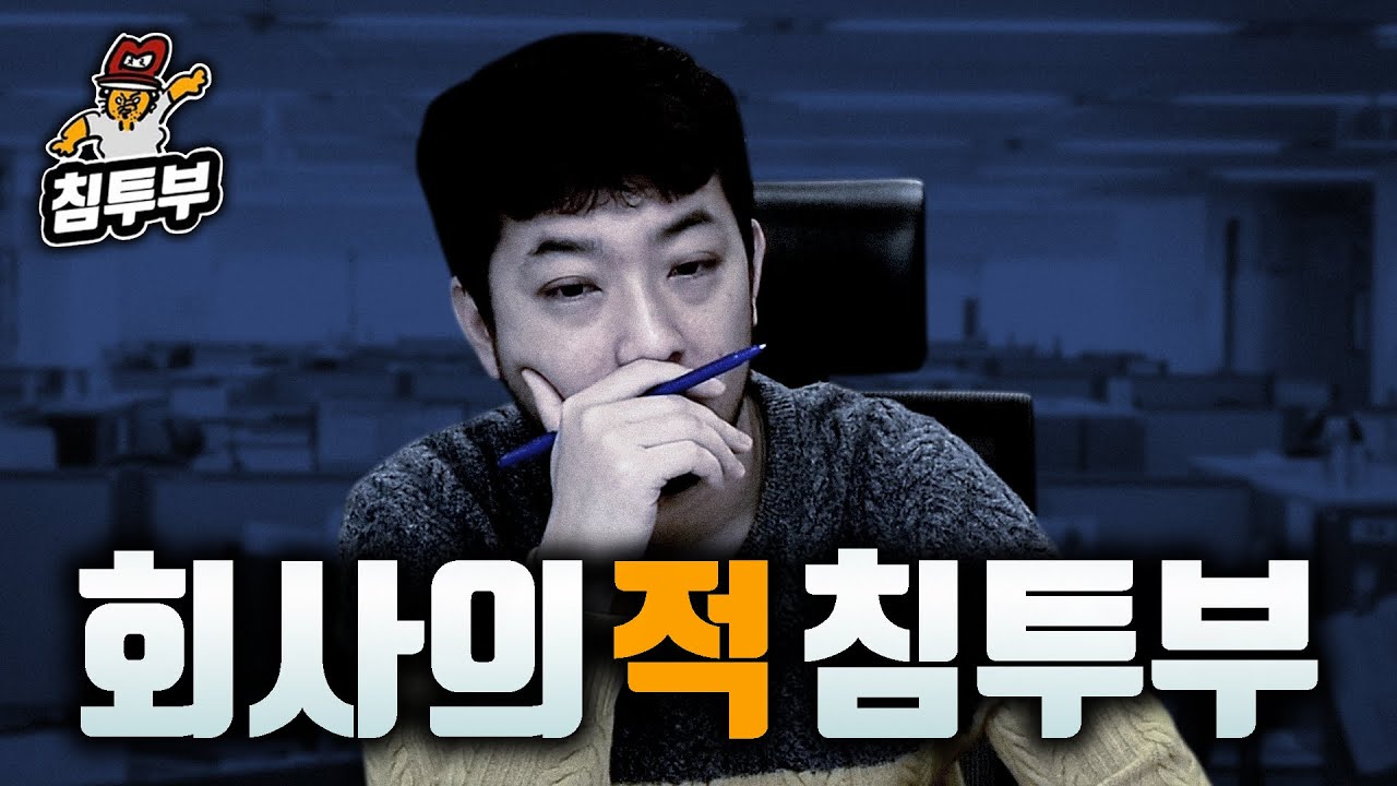 일하면서 침투부 보면 안 되는 이유