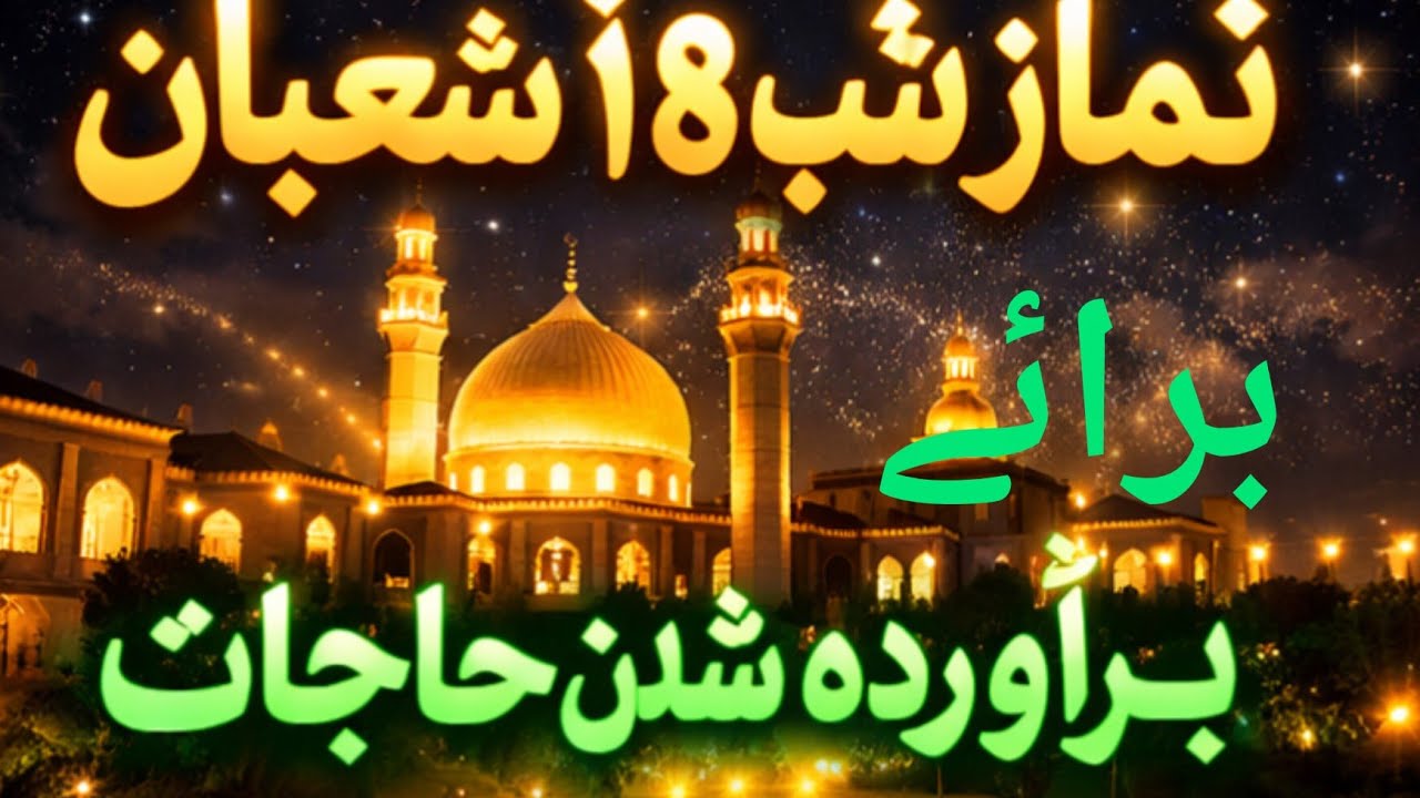 نماز شب ۱۸ شعبان | فضیلت عظیم و فرصت طلایی اجابت دعا 🌙