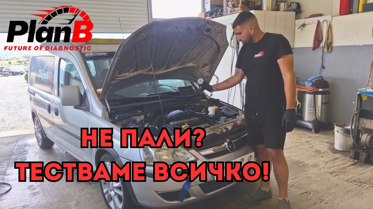 Колата не пали? Ето как правим точна диагностика стъпка по стъпка! 🚗🔍