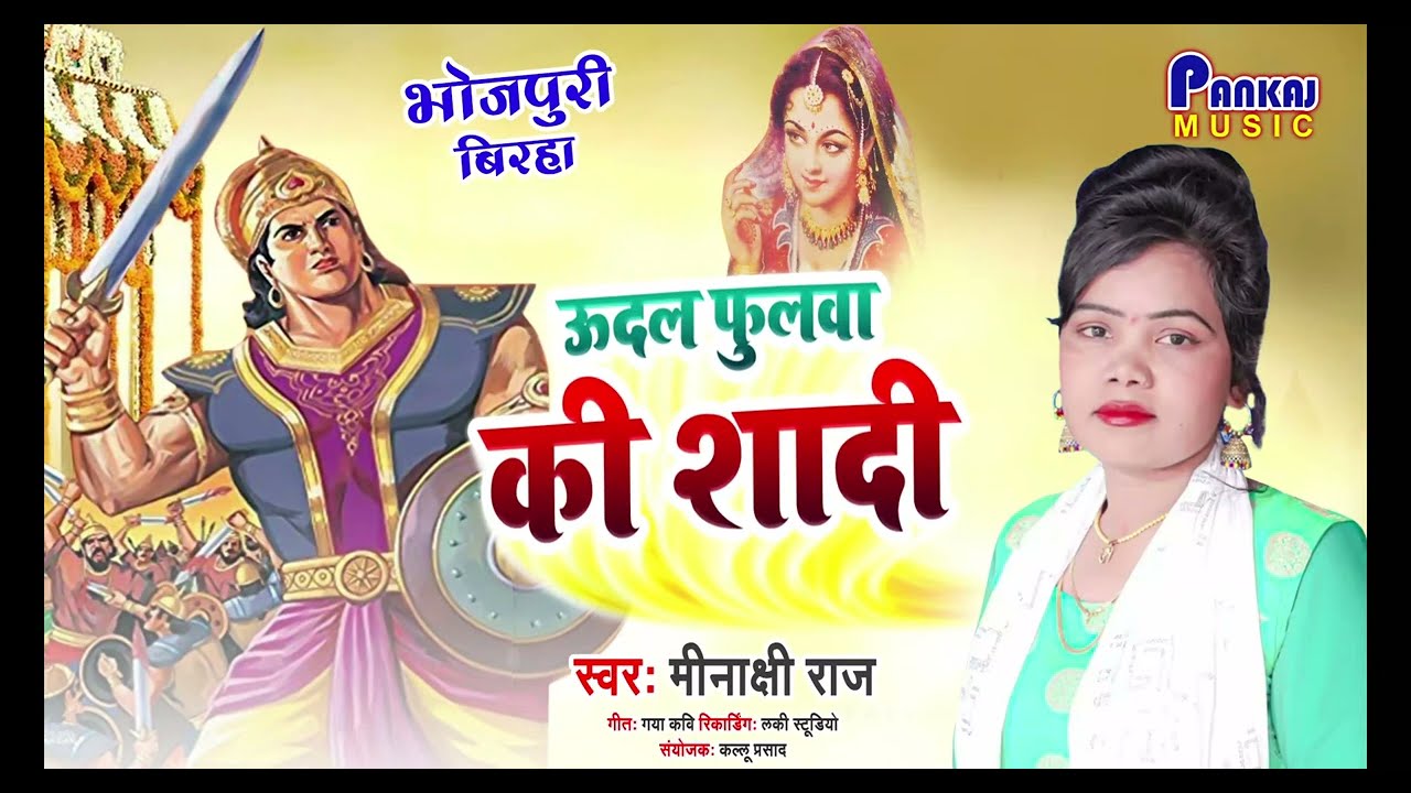 #Minakshi Raj - ऊदल फुलवा की शादी एक दम नए अंदाज में गाती हुई मीनाक्षी राज | Fulwa Ki Shadi