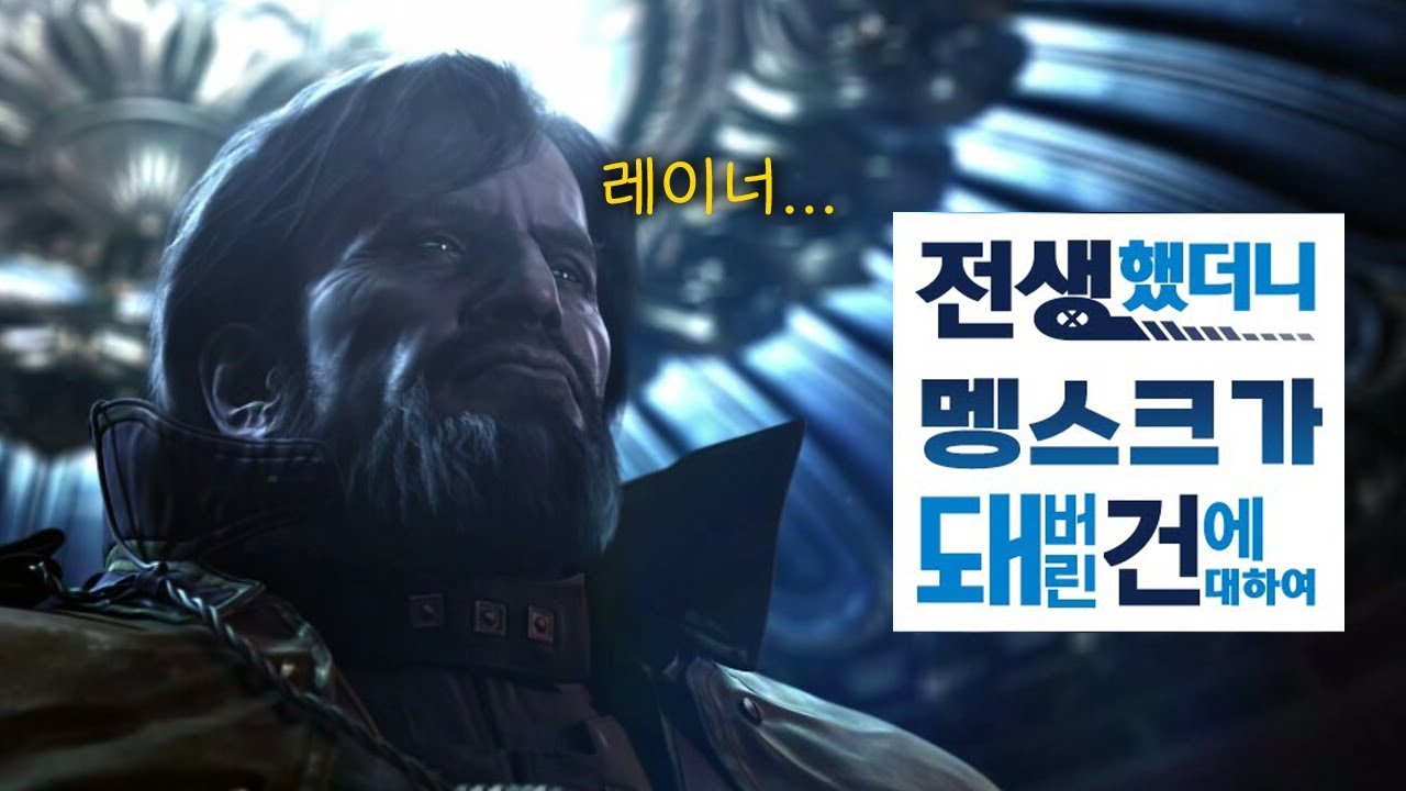 전생했더니 멩스크가 돼 버린 건에 대하여 - 스타크래프트 리버스 캠페인 (재업로드)