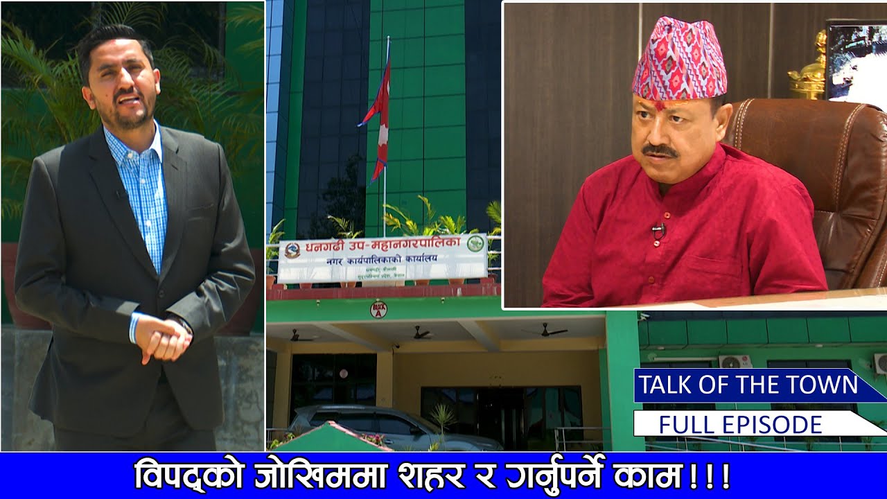 मेयर गोपाल हमाल भन्छन्–अबको ४ वर्षमा धनगढी यस्तो शहर बन्ने छ...