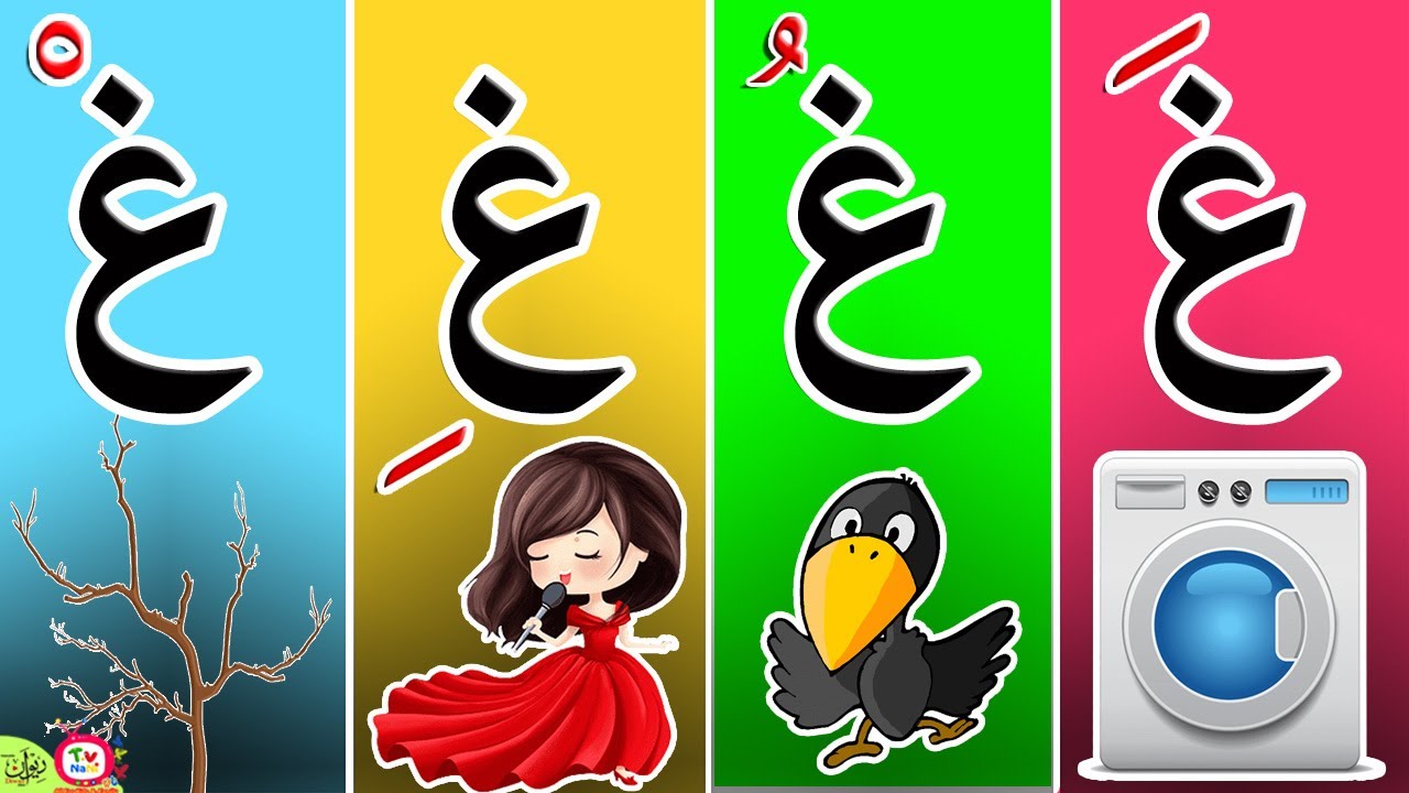 حرف الغين مع الحركات و الامثله 😻😻 | #حرف_الغين