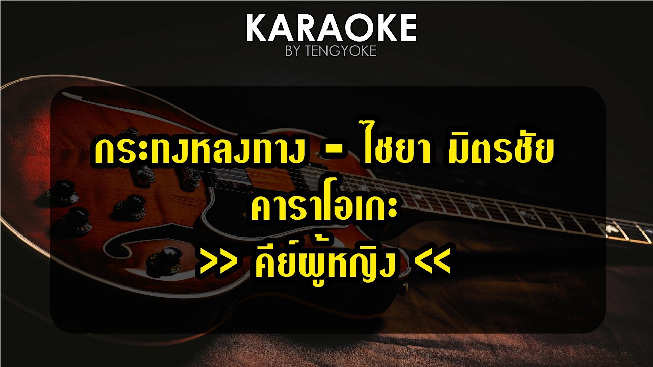 กระทงหลงทาง ไชยา มิตรชัย คาราโอเกะ คีย์ผู้หญิง
