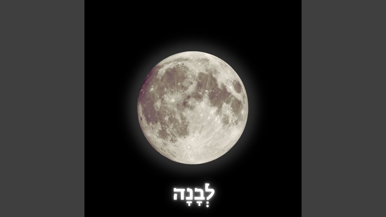 לְבָנָה (Levana)